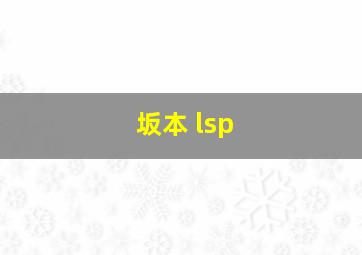 坂本 lsp